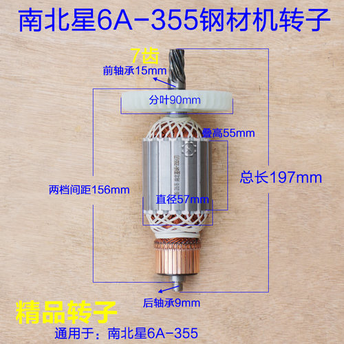 配南北星6A-355切割机转子 鑫犇GS1A-355型材钢材机全铜7齿配件