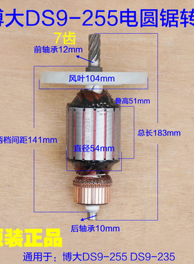 BODA博大DS9-235转子 电圆锯银箭9720定子10寸 7齿 DS9一255配件