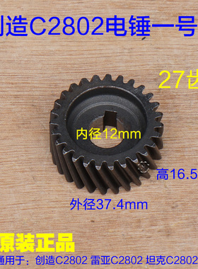 创造坦克2801/C2802电锤齿轮一号齿27齿 靠转子齿轮 大齿原厂配件