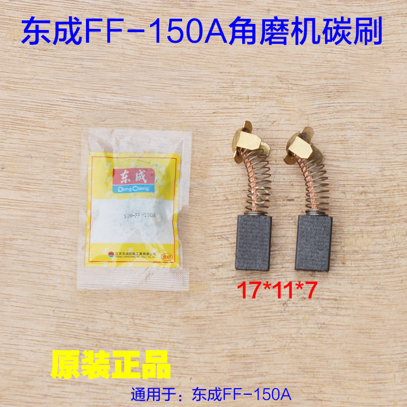 东成S1M-FF-150A角磨机碳刷磨光机手砂轮 FF-150A切割机电刷配件图片