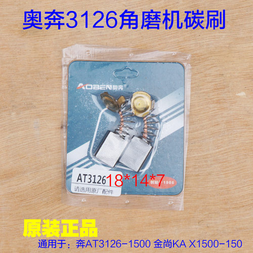 奥奔AT3126-1500角磨机14*7 金尚KA X1500-150碳刷电刷 原厂配件