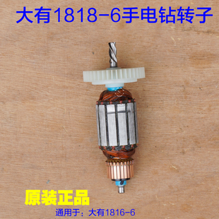 大有1818-6手电钻转子 定子电机线圈机壳 手枪钻齿轮碳刷4齿 配件