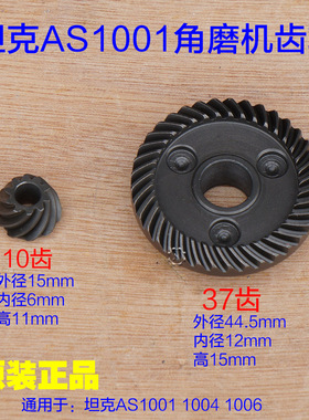 坦克创造AS1006 1004 AS1001角磨机齿轮 大小齿头壳碳刷原厂配件