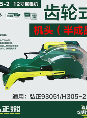 弘正H305-2锯铝机机头总成头壳总成半截12寸齿轮锯铝机 93051配件