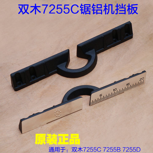双木10寸7255B锯铝机切割机7255C挡板靠位架靠山横杆 百闻740配件