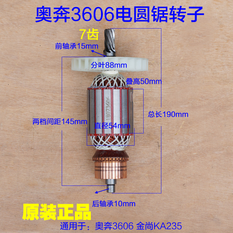 奥奔AT3606电圆锯转子 金尚235电机台锯 9寸切割机7齿 原厂配件