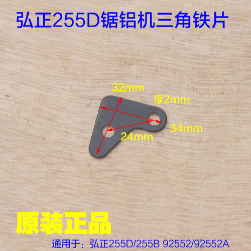 弘正255D锯铝机三角铁片 10寸92552拉簧后面弹簧铁块255B博大配件