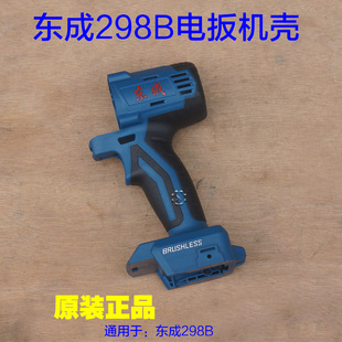 东成DCPB298无刷冲击扳手外壳 东城20V充电动扳手机壳298B塑料壳
