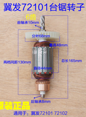 冀发王牌72101 72102无尘锯 推台锯转子定子 6齿电动裁板锯配件