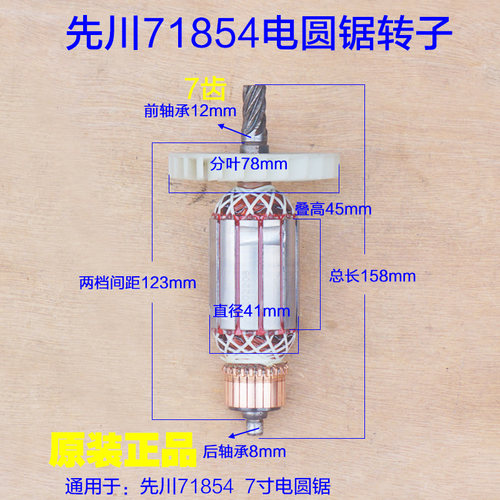 先川巨蜥神锯71854电圆锯转子 定子手提木工切割机7寸电机7齿配件