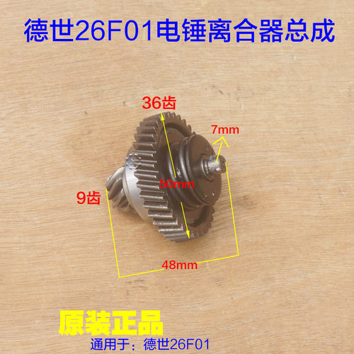 德世26F01电锤离合器齿轮 德硕锤离合组件缸套齿整套26F原厂配件