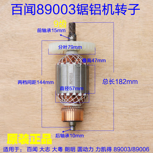百闻大志89006 89003拉杆式10寸锯铝机 255定子电动工具配件