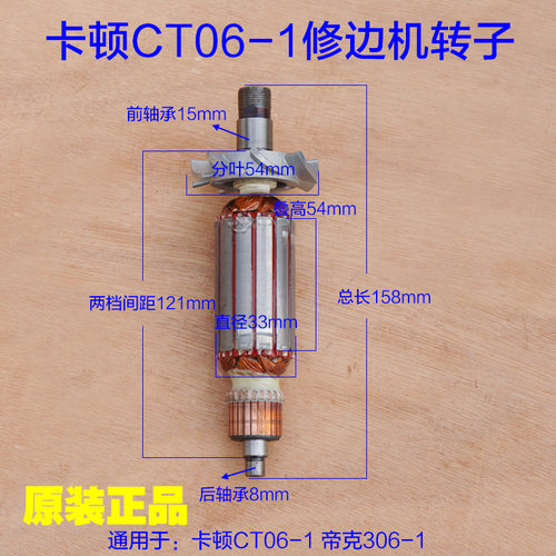 卡顿帝克306-1修边机转子 定子电机线圈电动工具 CT06-1 原厂配件