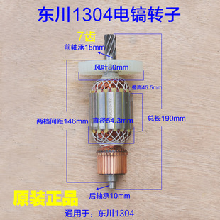 东川1304电镐转子 定子电机线圈齿轮电动工具7齿1500W 原厂配件