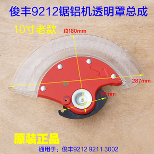 俊丰9212锯铝机3002透明罩总成10寸塑料保护罩力达9211防护罩配件
