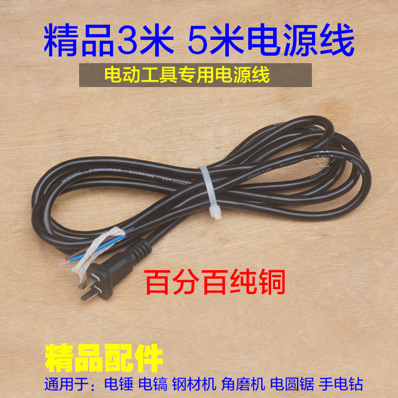220V电锤/钢材机切割机电源线