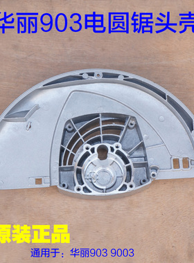 华丽9003雷威锐派903电圆锯头壳 9寸235电圆锯铝壳5220N原厂配件
