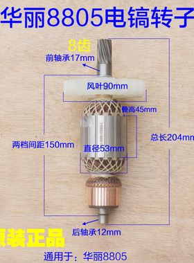 华丽8805大电镐转子锐派博普雷威新牌68805电机线圈 8齿原厂配件