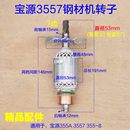 配宝源355A钢材机转子350切割机3557定子电机线圈7齿芝浦8355配件