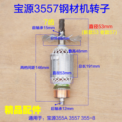 配宝源355A钢材机转子350切割机3557定子电机线圈7齿芝浦8355配件