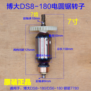 博大DS8 7寸台锯切割机 银箭7780电圆锯转子定子电机7齿 180 配件