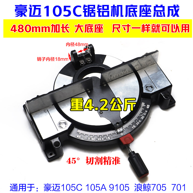 豪迈105C锯铝机铝底座总成9105浪鲸705切割机10寸支架105A大底盘