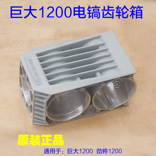 巨大1200大电镐齿轮箱劲将配件