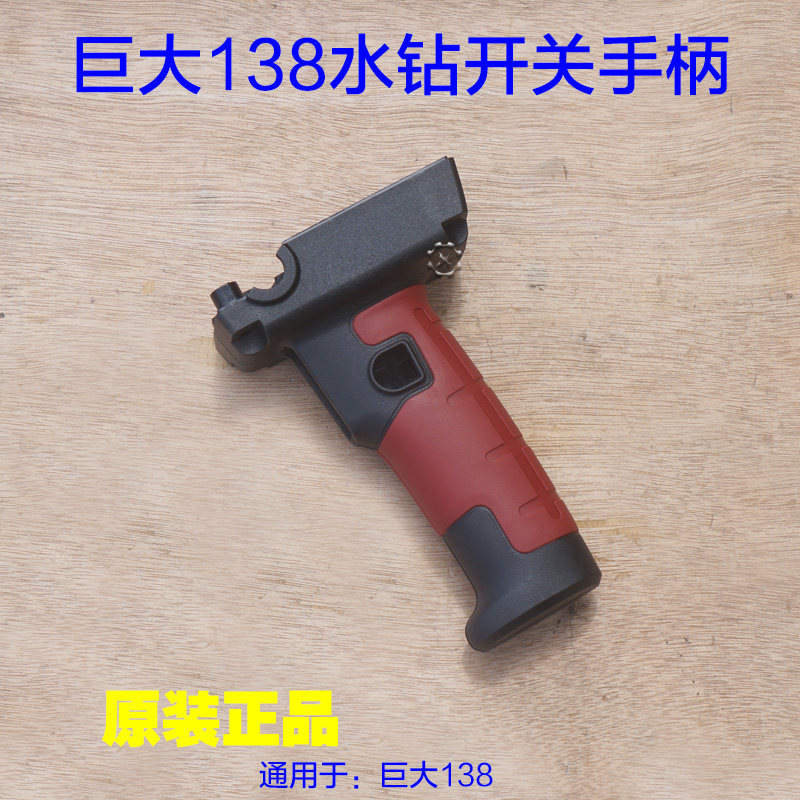 巨大虎扑138开关手柄 手提立式钻孔机工程钻水钻手把塑料开关配件