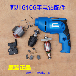 韩川汇普6106电钻输出轴 碳刷 手枪钻大功率电机4齿开关齿轮配件
