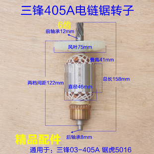 配三锋SF03-405A电链锯转子 领地大地8405C伐木锯定子16寸6齿配件