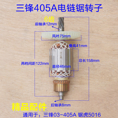 配三锋SF03-405A电链锯转子 领地大地8405C伐木锯定子16寸6齿配件
