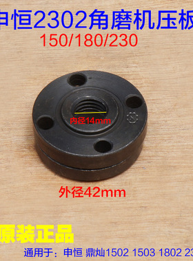 申恒SH1802 1502 1503鼎灿2402角磨机2403切割机2302上下压板配件