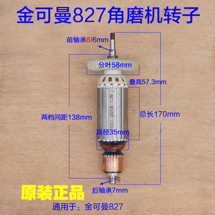 金可曼锴迪G827PT角磨机转子 100切割机抛光机定子1250W原厂配件