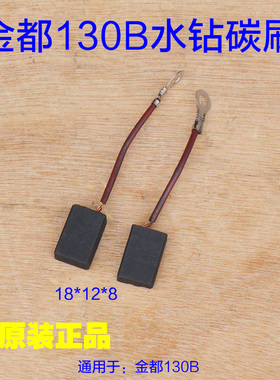 金都130B水钻机 钻孔机碳刷12*8电刷水电钻碳刷1600 宁安原厂配件