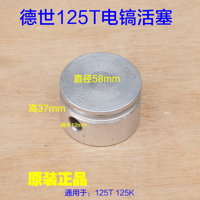 德世125T电镐活塞 连杆欧德龙 竞速霹雳马直径58mm优必利125K配件