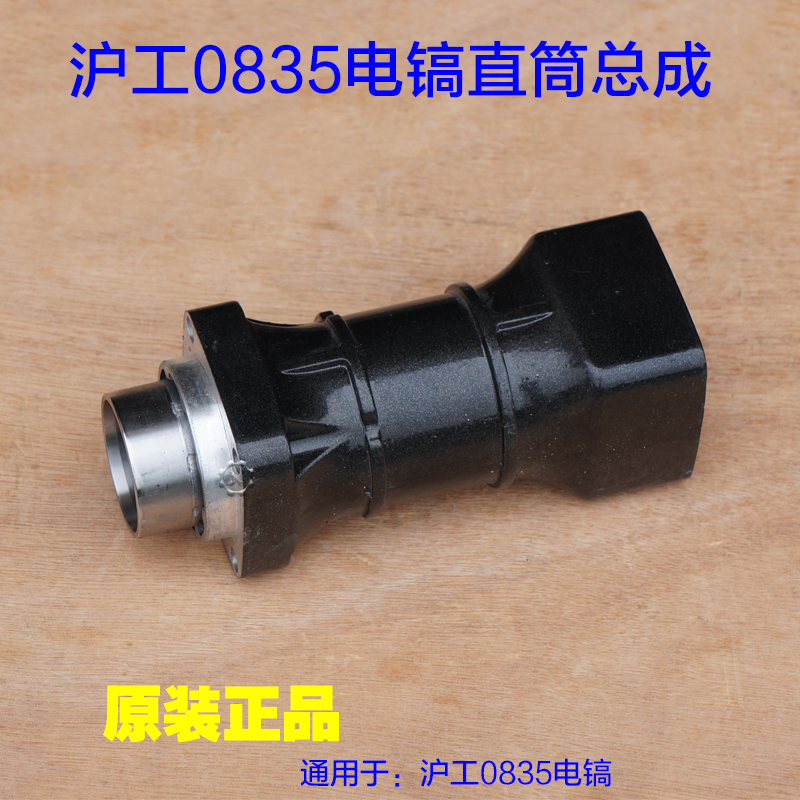 沪工0835电镐 直筒前筒铝壳外壳气缸总成铁头 喇叭口原厂配件