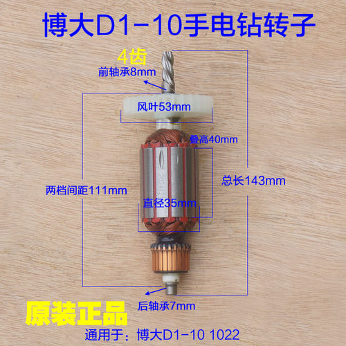 博大D1-10转子 1022定子手电钻大功率 710W转子电动工具 4齿配件