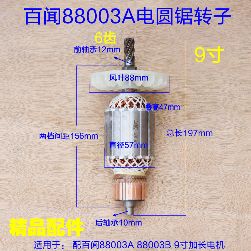 百闻88003A电圆锯转子 大志大粤磨康235台锯定子 9寸6齿原厂配件