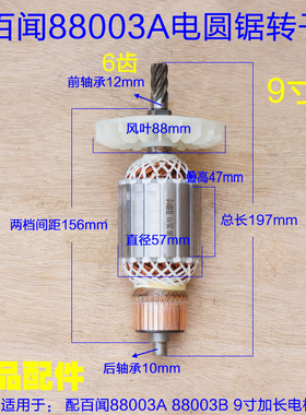 百闻88003A电圆锯转子 大志大粤磨康235台锯定子 9寸6齿原厂配件