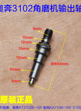 奥奔AT3102B-100 金尚KA710B-100输出轴主轴齿轮角磨机X100-1配件