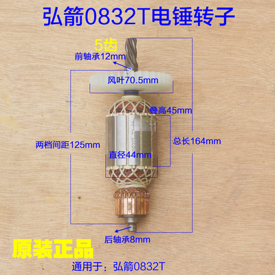 弘箭弘杰0832T电锤转子1550W喜立 5齿电镐30气缸定子原厂配件