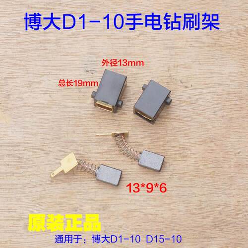 博大手电钻碳刷刷架D1-10/D1-13/D15-15KL D15-10手枪钻9*6 配件