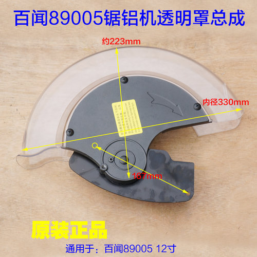 百闻89005锯铝机透明罩总成保护罩外壳12寸切割机 大粤圆动力配件