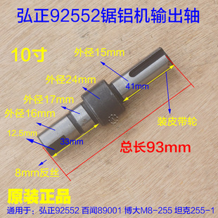 弘正92552锯铝机输出轴10寸铁心主轴锯片中间传动轴百闻89001配件