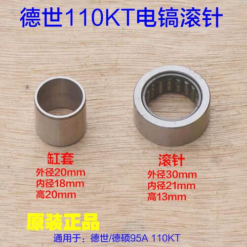 德世110KT欧德龙竞速110L电镐滚针缸套 110k轴承95A 115A原厂配件