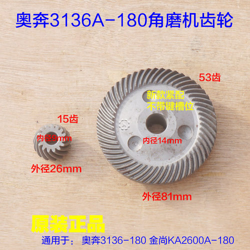 奥奔金尚AT3136A AT3136B 180角磨机齿轮 大小齿电机切割机 配件