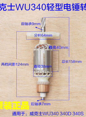 WORX威克士WU340/340D/340S轻型电锤转子/26电锤定子6齿原厂配件
