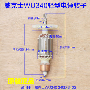 26电锤定子6齿原厂配件 340S轻型电锤转子 WORX威克士WU340 340D