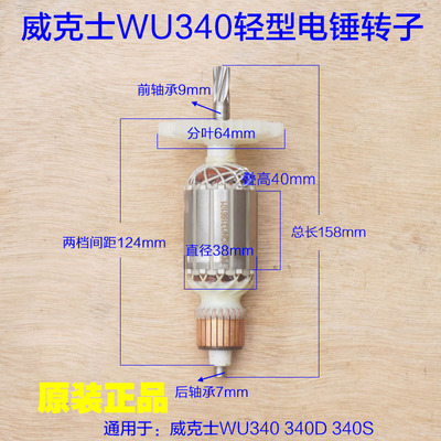 WORX威克士WU340/340D/340S轻型电锤转子/26电锤定子6齿原厂配件