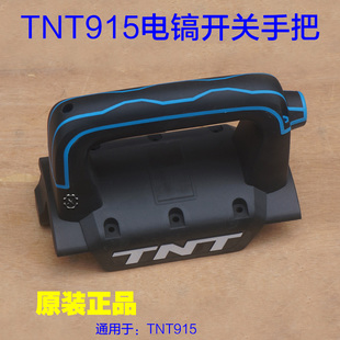锑恩锑TNT915电镐开关手把 塑料手柄 后手把机壳手把原厂配件